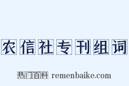 农信社专刊组词是什么意思的图片